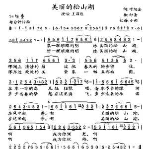 美丽的松山湖_歌谱投稿_词曲:叶旭全 印青