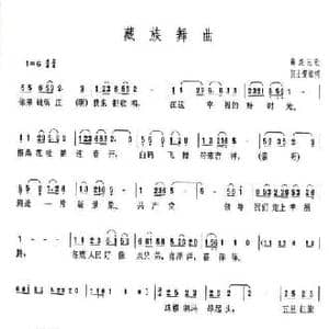 藏族舞曲_民歌简谱_词曲:张士燮