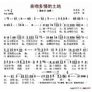 亲吻多情的土地_歌谱投稿_词曲:吴承清 王原平