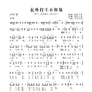 在外打工不容易_歌曲简谱_词曲:轻云望月 轻云望月