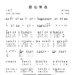 感动常在_歌曲简谱_词曲:张金余 鲁新华