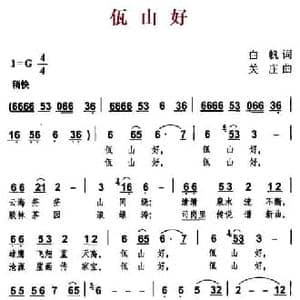 佤山好_民歌简谱_词曲:白帆 关庄