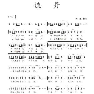 流丹_歌曲简谱_词曲:蒋燕 蒋燕