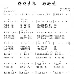 好好生活,好好爱_通俗唱法乐谱_词曲:悬石松 朱若武