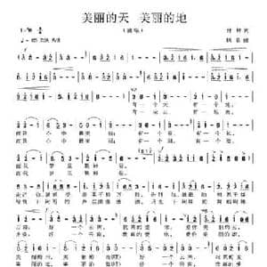 美丽的天 美丽的地_民歌简谱_词曲:付林 践新