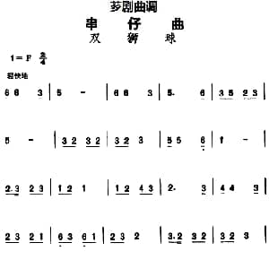 芗剧曲调 串仔曲 双狮球
