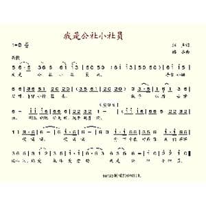 我是公社小社员_歌谱投稿_词曲:江声 播谷