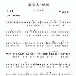 虞美人 听雨_民歌简谱_词曲: 宋 蒋捷 丁明飞