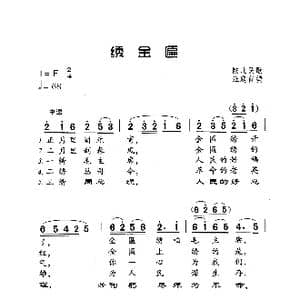 绣金匾_歌曲简谱