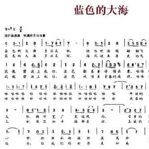 蓝色的大海_民歌简谱_词曲:童童 石杨