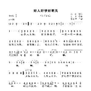 好人好梦好明天_歌谱投稿_词曲:孙旺 时昊