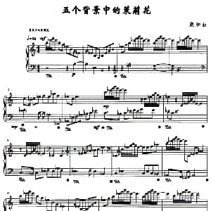 五个背景中的茉莉花 钢琴谱 康和