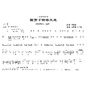 上党梆子 流芳千古孙文龙 姐弟恩怨 开幕曲 焦粉苗等 李碧如 李群昌 刘立政