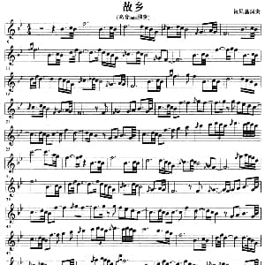 萨克斯谱 | 故乡