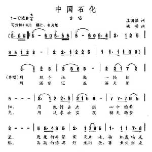中国石化_合唱歌谱_词曲:庄国强 姚明