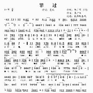 罪过_歌谱投稿_词曲:李广军 吕超 李广军