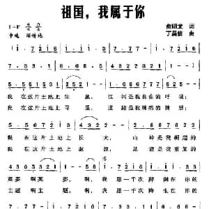 祖国,我属于你_美声唱法乐谱_词曲:俞明龙 丁昌信