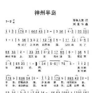 神州半岛_民歌简谱_词曲:晋鲁人家 刘北休