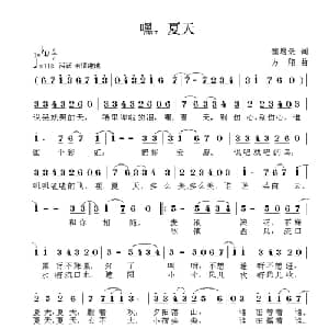 嘿,夏天_儿歌乐谱_词曲:崔增录 方翔