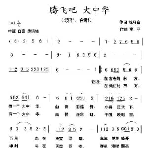 腾飞吧 大中华_合唱歌谱_词曲:徐环宙 李平