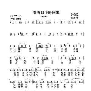 数着日子盼回来_歌曲简谱_词曲: 张友殿