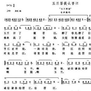 玉兰菩提认晋江_民歌简谱_词曲:冷桂萍 朱继霖