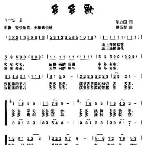 多多歌_儿歌乐谱_词曲:张立国 蔡炫琴