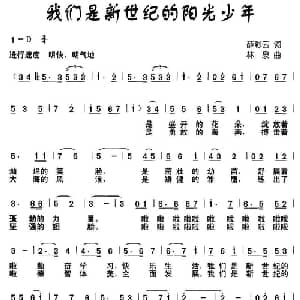 我们是新世纪的阳光少年_儿歌乐谱_词曲:薛彩云 林泉