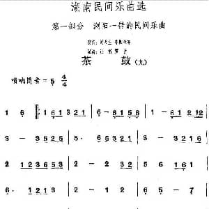 茶鼓 九 湖南民间乐曲选 洪滔 贾古记谱