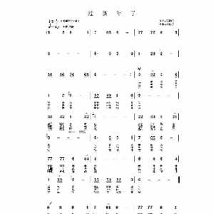 过新年了_歌谱投稿_词曲:石满巧 孙德明