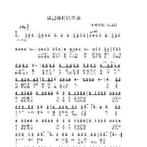 活出诗样的年华_歌谱投稿