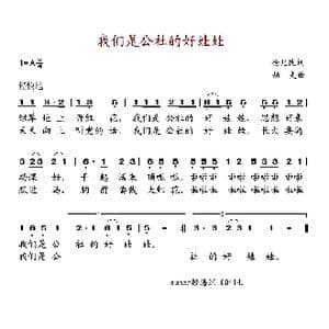 我们是公社的好娃娃_歌谱投稿_词曲:杨兆民 劫夫