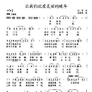 让我们欢度美丽的晚年_民歌简谱_词曲:刘章 刘建昌