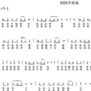 妈妈不容易_民歌简谱_词曲:车行 陈光