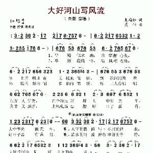 大好河山写风流_歌谱投稿_词曲:袁梅松 聂伟
