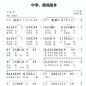 中华,我的故乡_民歌简谱_词曲:王立平 杨小宁