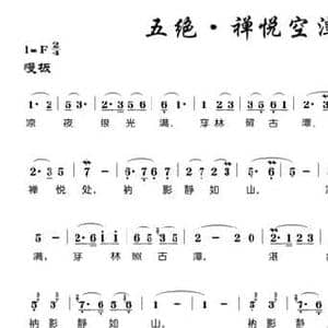 五绝 禅悦空潭_民歌简谱_词曲:古槐 古磬