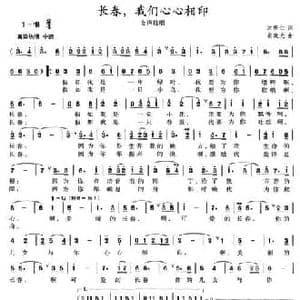 长春,我们心心相印_民歌简谱_词曲:沈庆仁 崔晓光