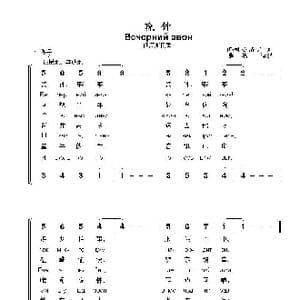 晚钟Вечерний звон_歌曲简谱_词曲:俄罗斯民歌