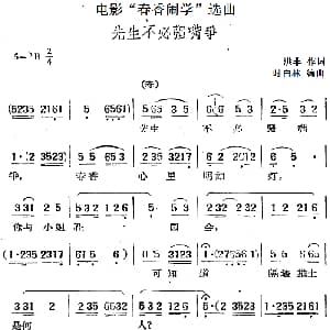 黄梅戏谱 | 电影 春香闹学 选曲 先生不必强嘴争 洪非 时白林编曲