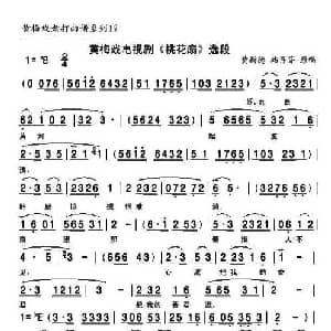 黄梅戏谱 | 黄梅戏电视剧 桃花扇 对唱一