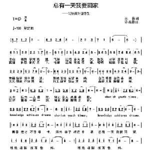 总有一天我要回家_通俗唱法乐谱_词曲:孙伟 许森林