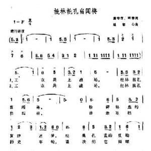 批林批孔当闯将_民歌简谱_词曲:高守信 阵容 赵恕心