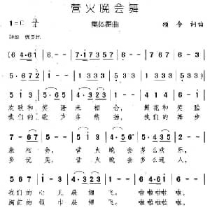 营火晚会舞_儿歌乐谱_词曲:颂今 颂今