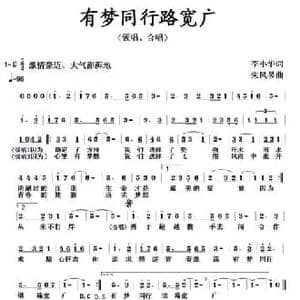 有梦同行路宽广_民歌简谱_词曲:李小华 朱凤昱