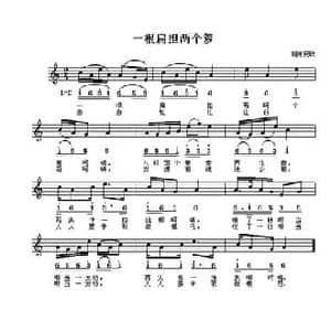 一根扁担两个箩_民歌简谱
