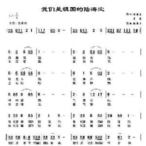 我们是祖国的海陆空_民歌简谱_词曲:万宏 张琴玉