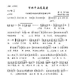 万水千山总是爱_歌曲简谱_词曲:安东阳 安东阳