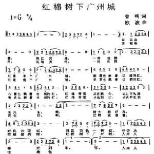 红棉树下广州城_民歌简谱_词曲:曾鸣 欧波
