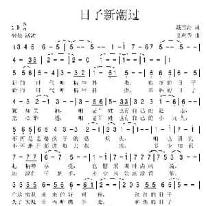 日子新潮过_歌谱投稿_词曲:戴雪海 艾惠秀